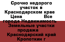 Срочно недорого участок в Краснодарском крае › Цена ­ 350 000 - Все города Недвижимость » Земельные участки продажа   . Краснодарский край,Кропоткин г.